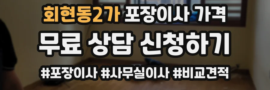 회현동2가 포장이사 가격