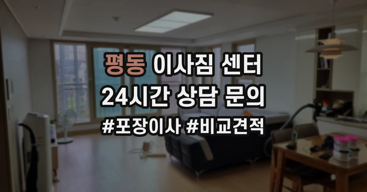 평동 이사짐 센터