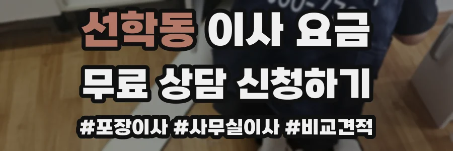 선학동 이사 요금