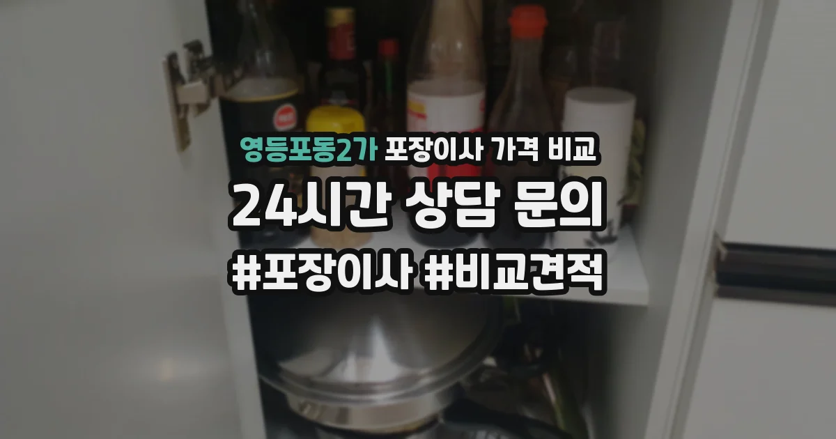 영등포동2가 포장이사 가격 비교