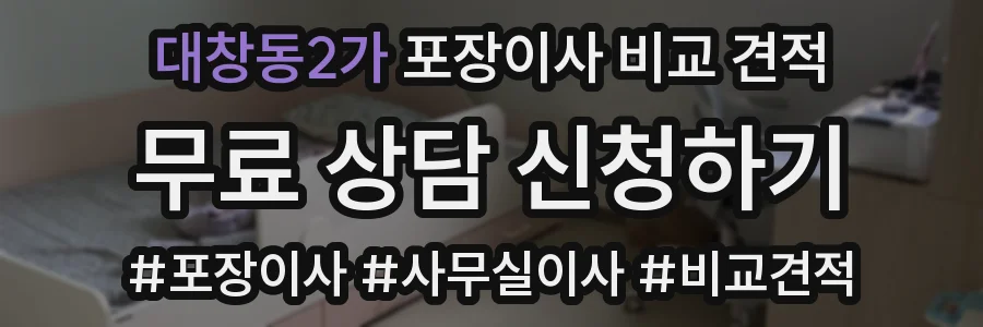 대창동2가 포장이사 비교 견적
