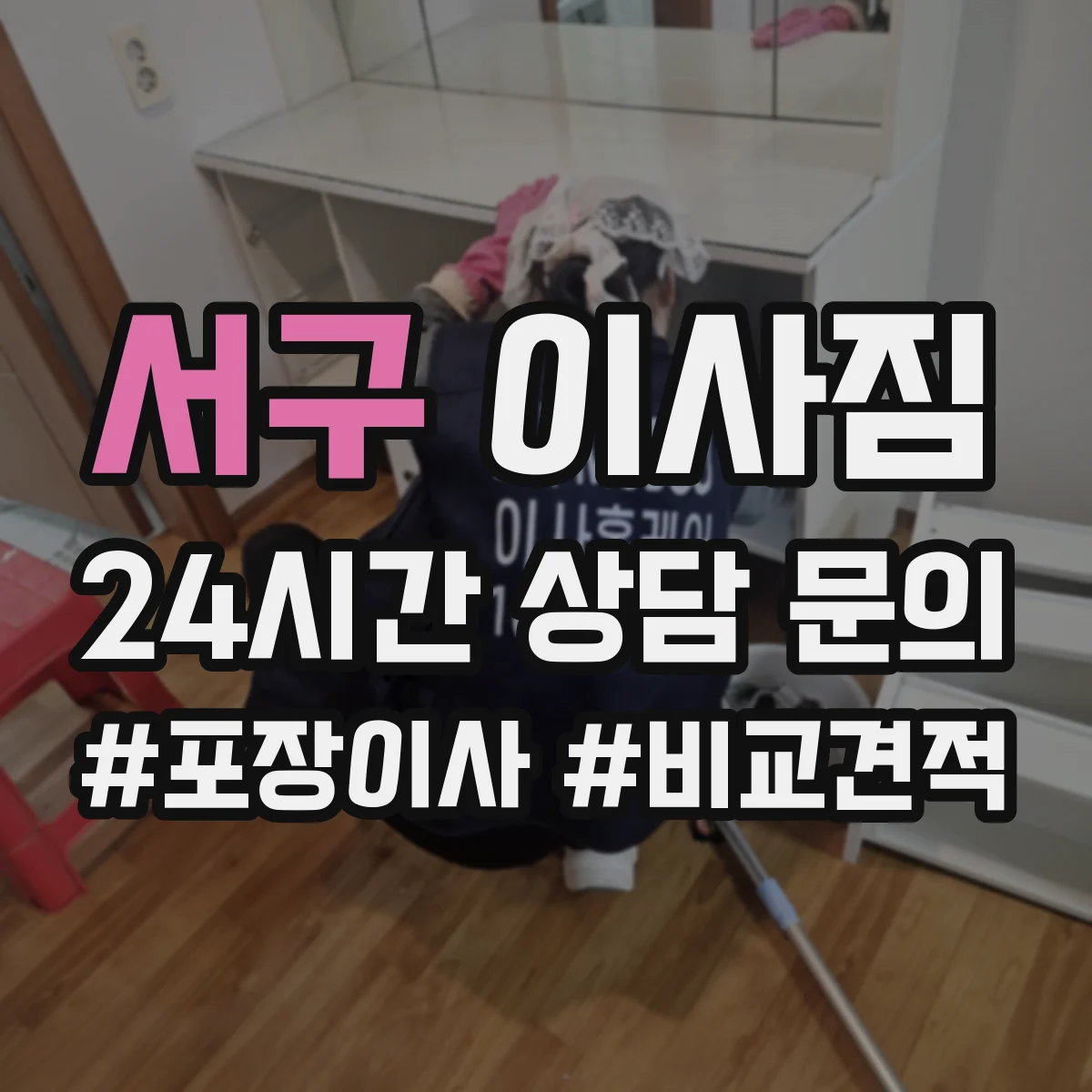서구 이사짐