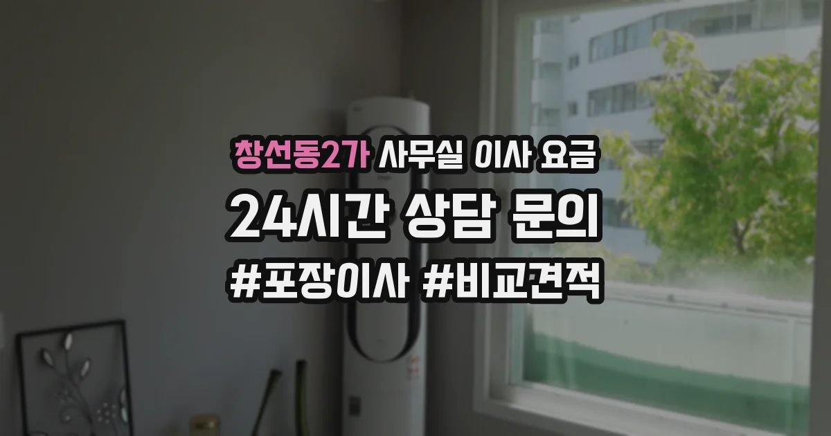 창선동2가 사무실 이사 요금