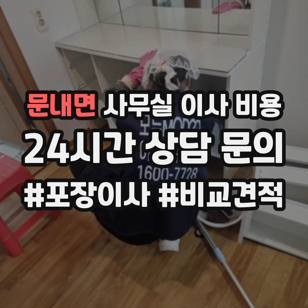 문내면 사무실 이사 비용