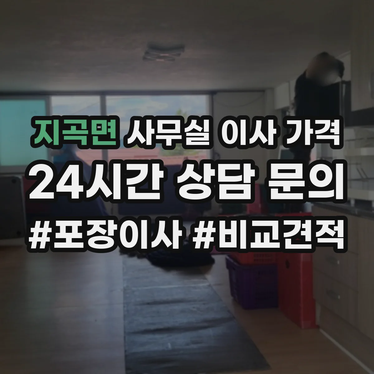 지곡면 사무실 이사 가격
