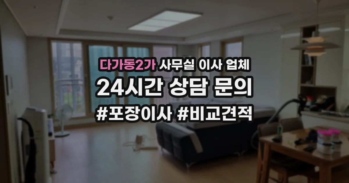 다가동2가 사무실 이사 업체