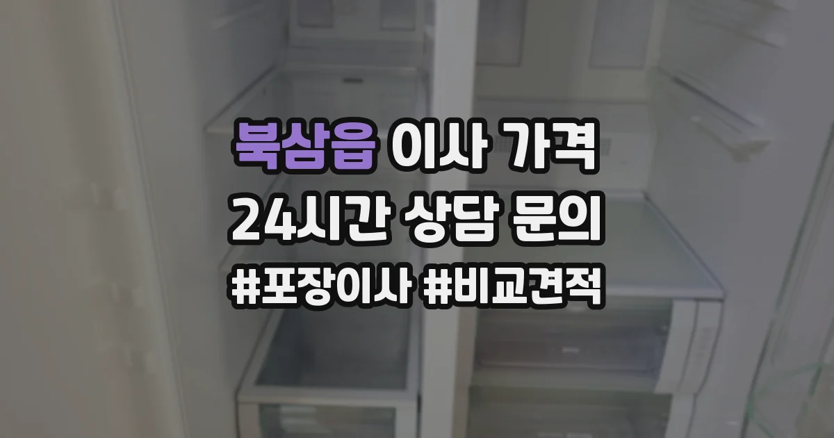북삼읍 이사 가격