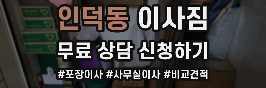 인덕동 이사짐
