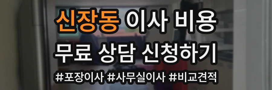 신장동 이사 비용