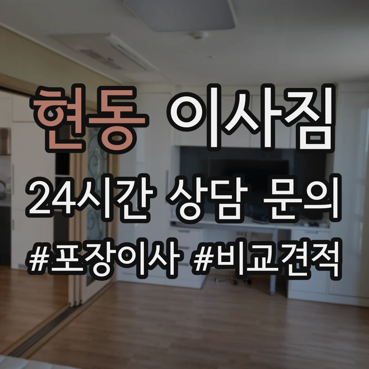 현동 이사짐