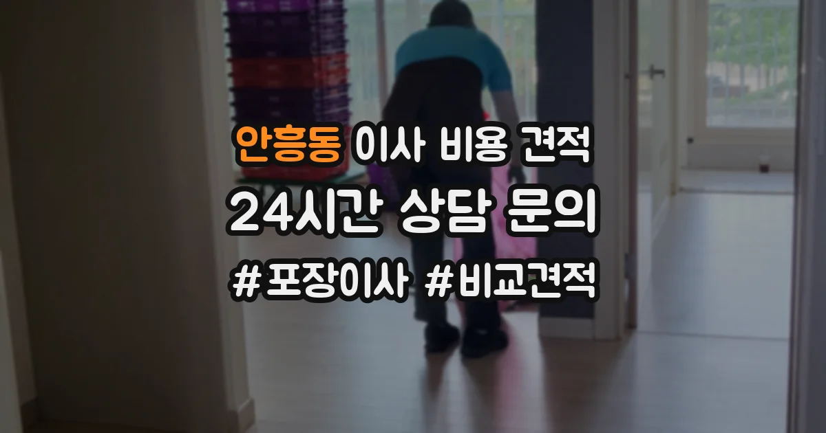 안흥동 이사 비용 견적