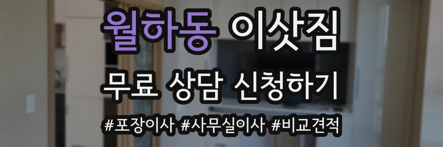 월하동 이삿짐