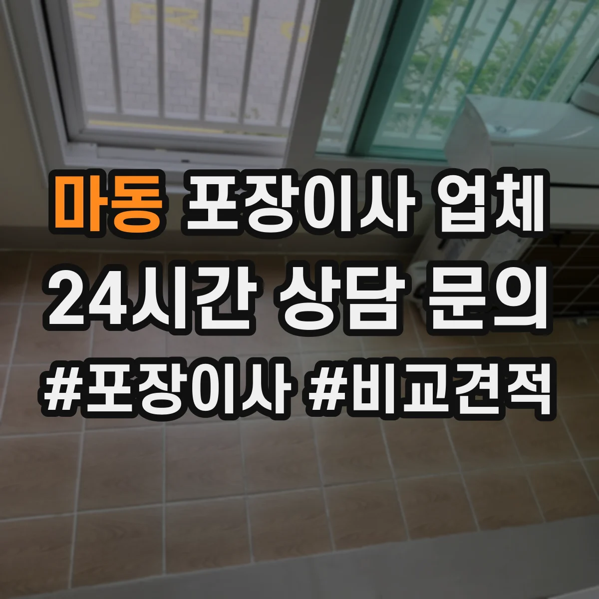 마동 포장이사 업체