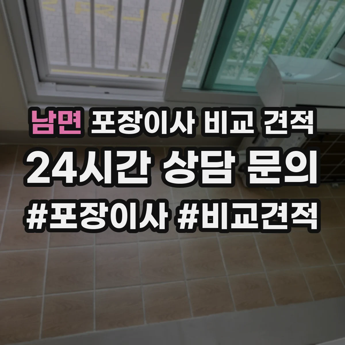 남면 포장이사 비교 견적