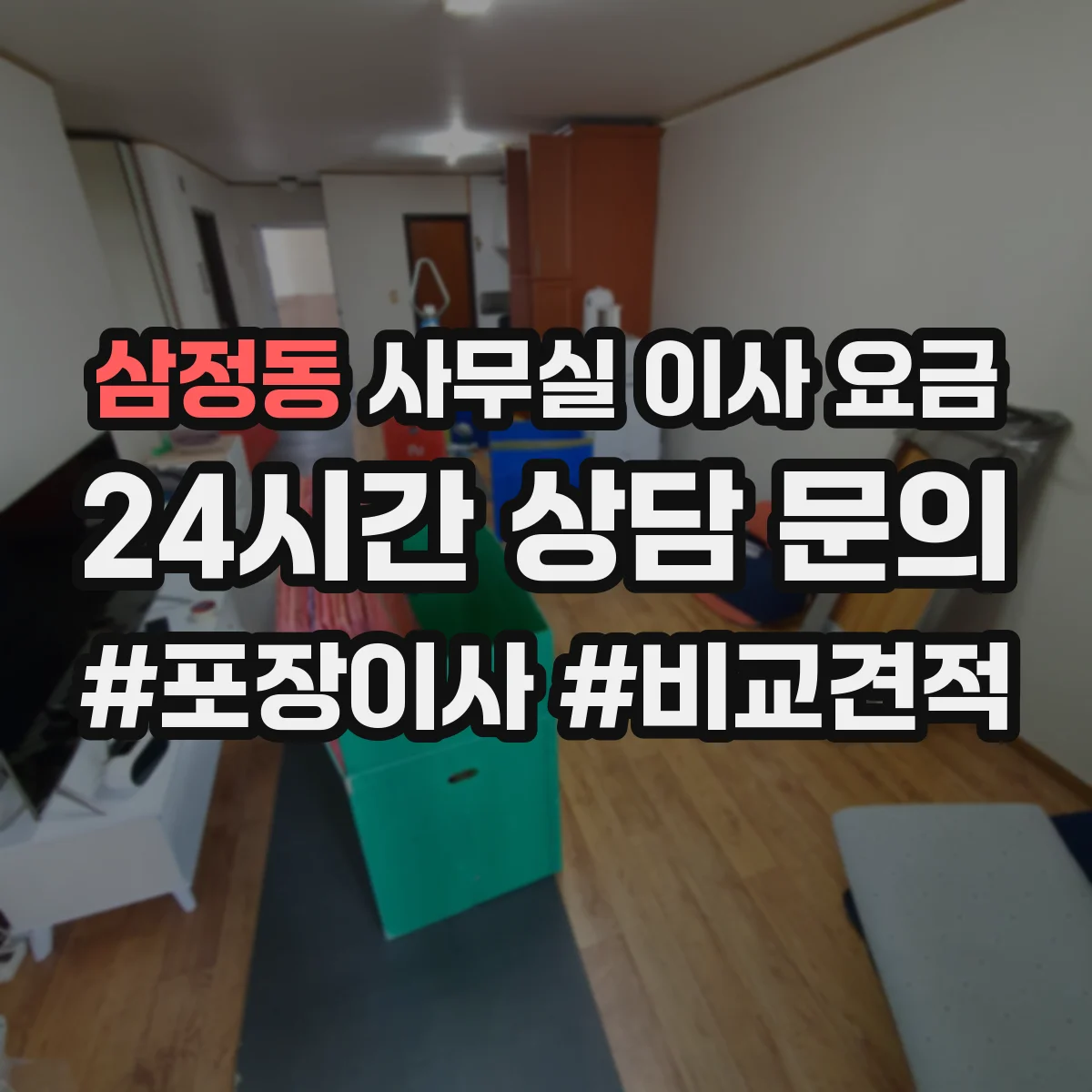 삼정동 사무실 이사 요금