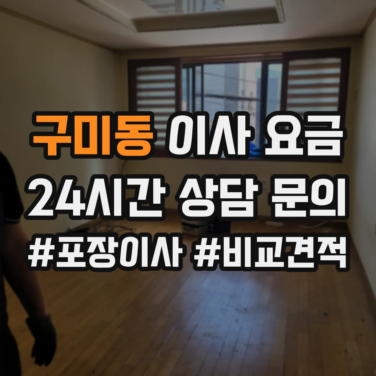 구미동 이사 요금