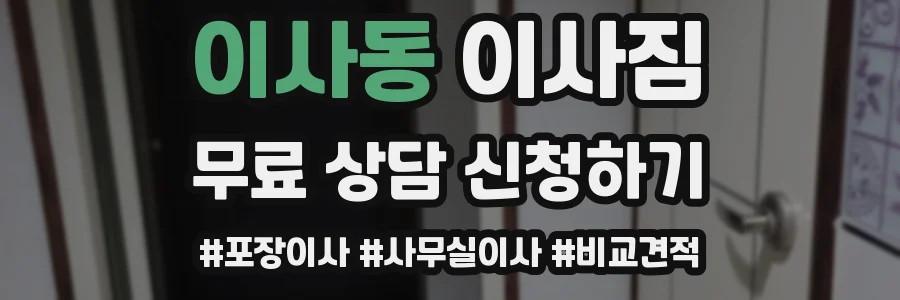 이사동 이사짐