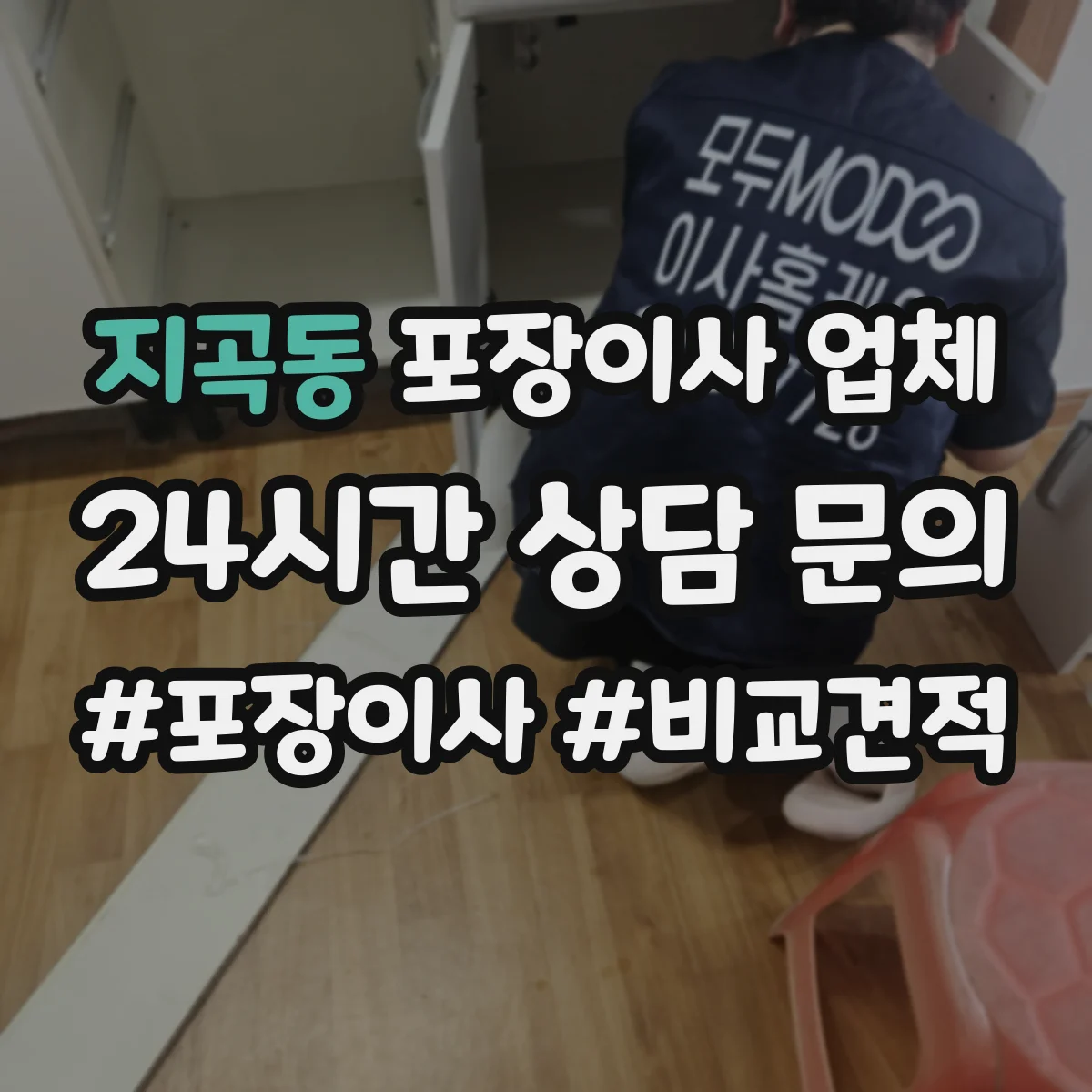 지곡동 포장이사 업체