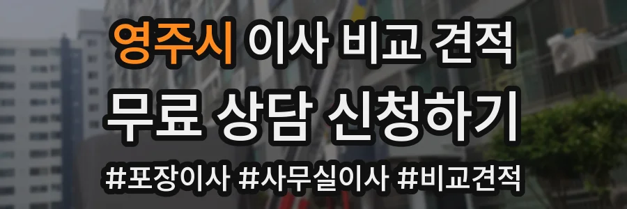 영주시 이사 비교 견적