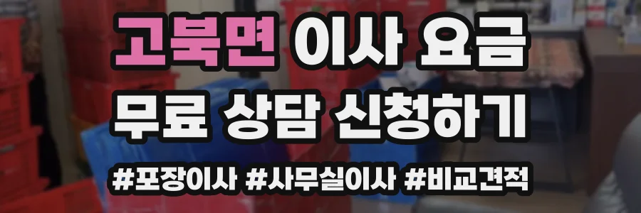 고북면 이사 요금