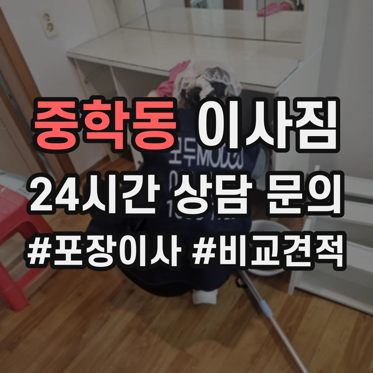 중학동 이사짐