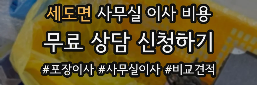 세도면 사무실 이사 비용