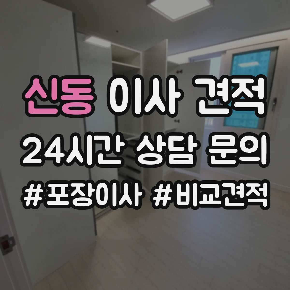 신동 이사 견적