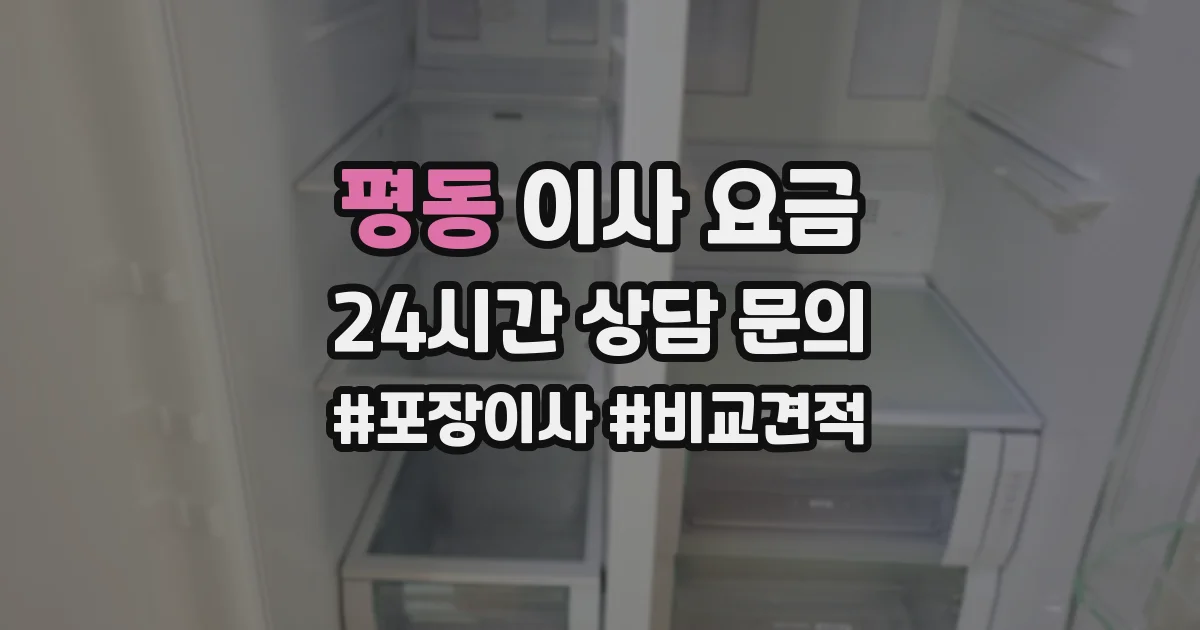 평동 이사 요금