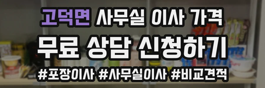 고덕면 사무실 이사 가격