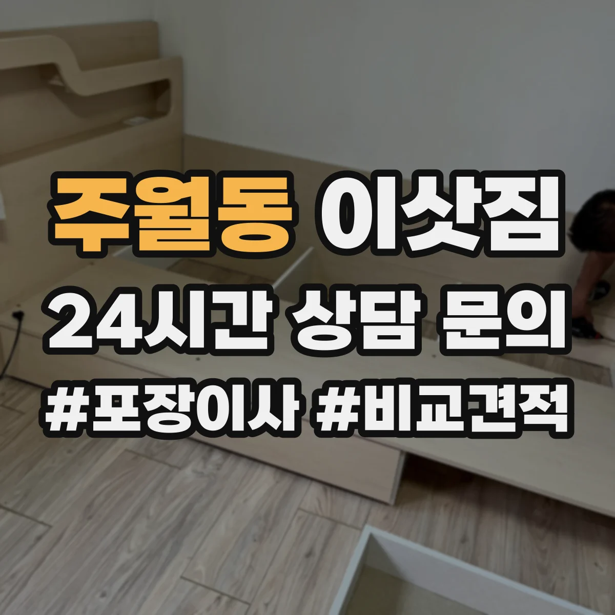 주월동 이삿짐