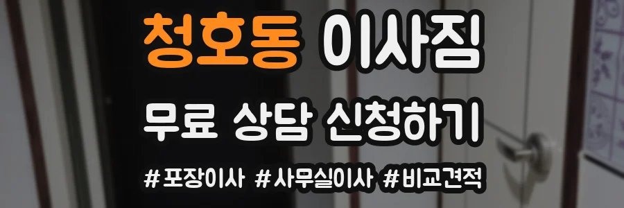 청호동 이사짐
