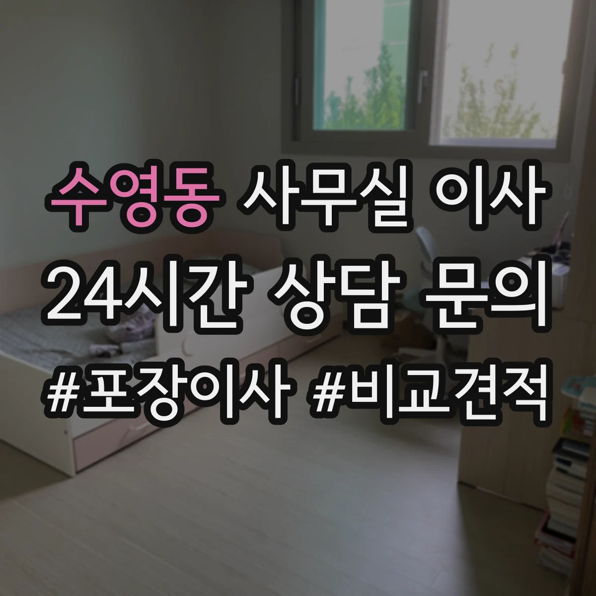 수영동 사무실 이사