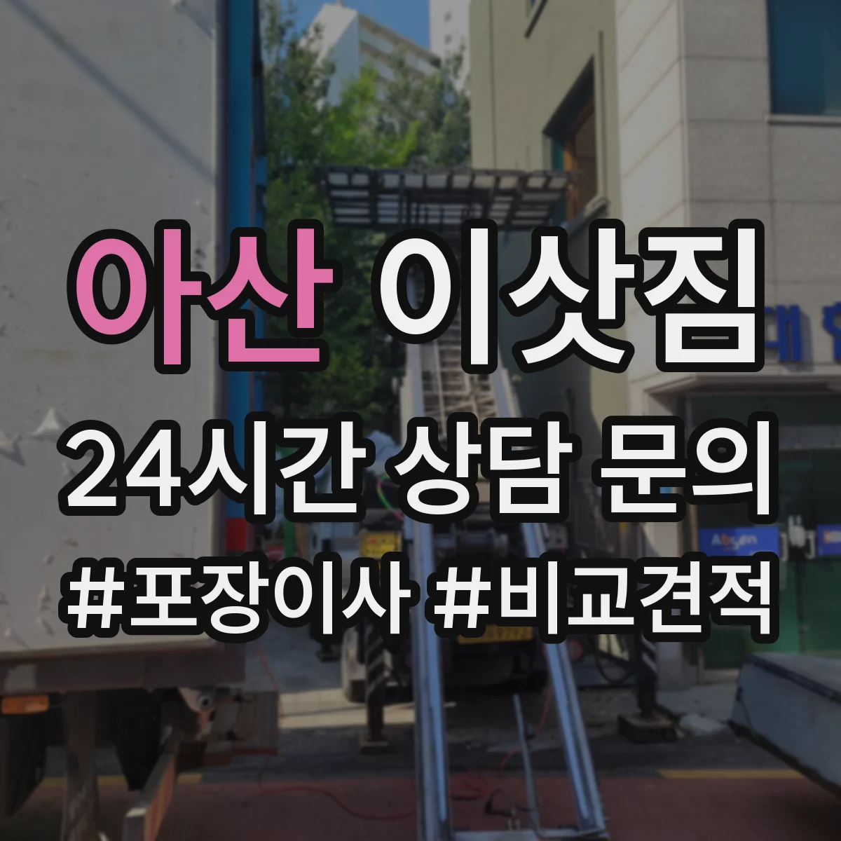 아산 이삿짐 고가가구 전문팀 배정 기준은 무엇