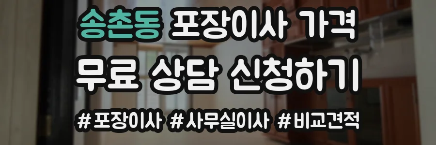 송촌동 포장이사 가격