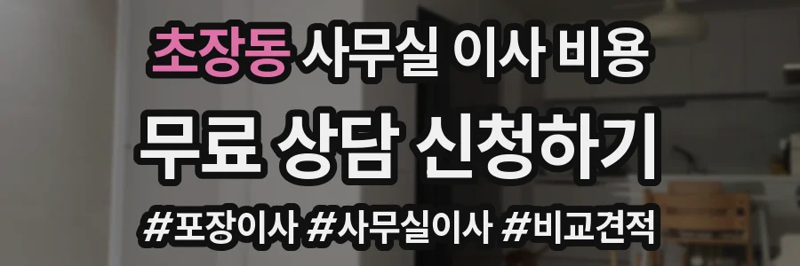 초장동 사무실 이사 비용