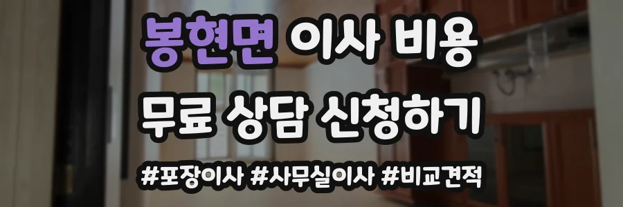 봉현면 이사 비용