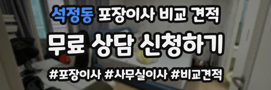 석정동 포장이사 비교 견적