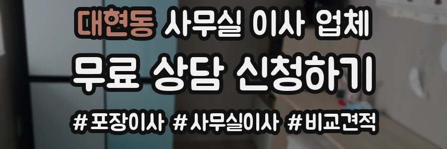 대현동 사무실 이사 업체
