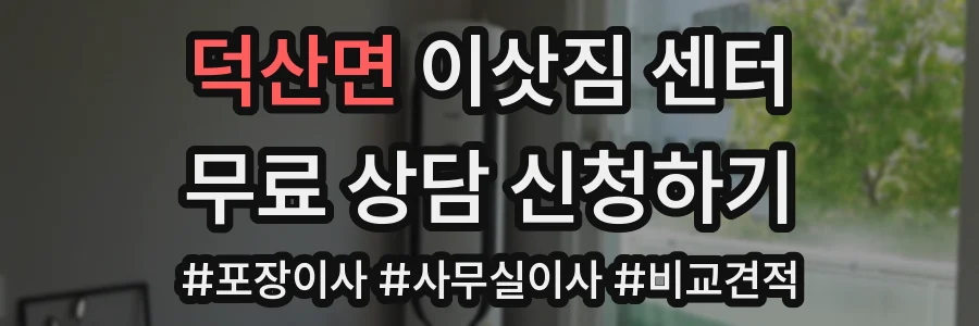 덕산면 이삿짐 센터