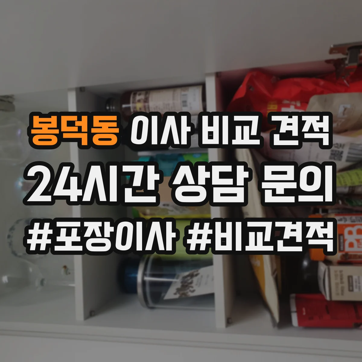 봉덕동 이사 비교 견적