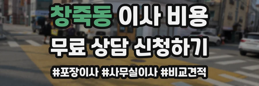 창죽동 이사 비용