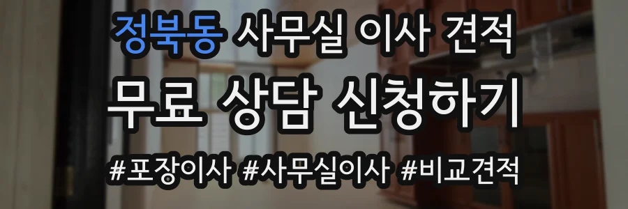 정북동 사무실 이사 견적
