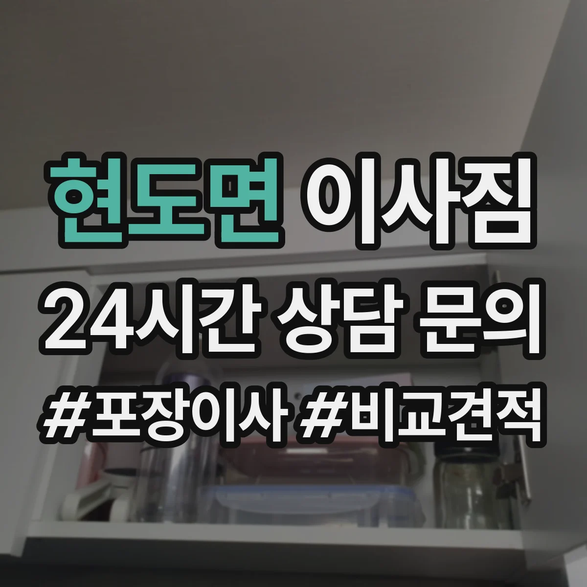 현도면 이사짐