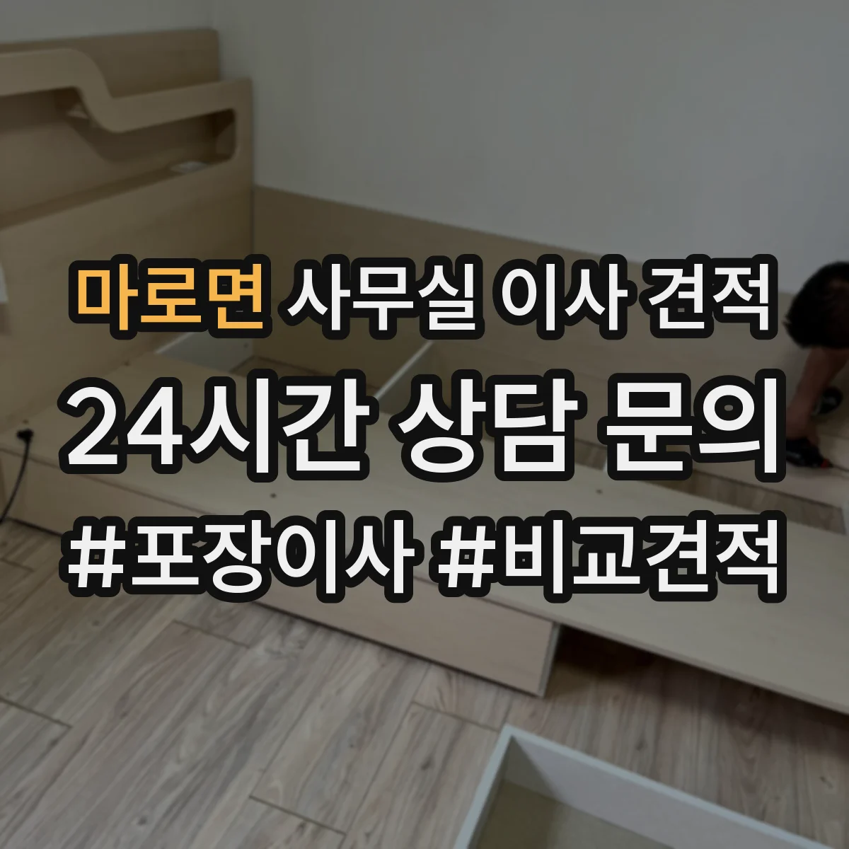 마로면 사무실 이사 견적
