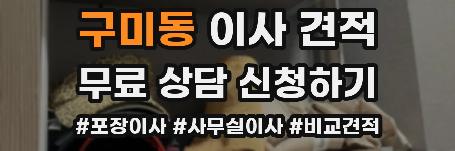 구미동 이사 견적