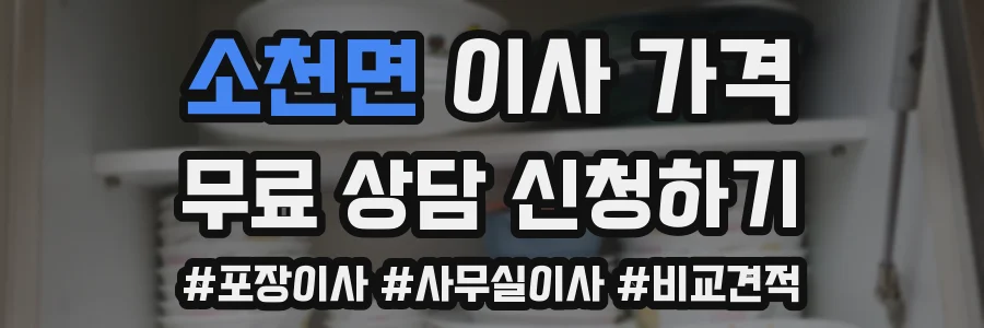 소천면 이사 가격