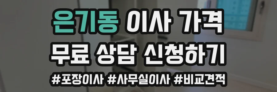 은기동 이사 가격