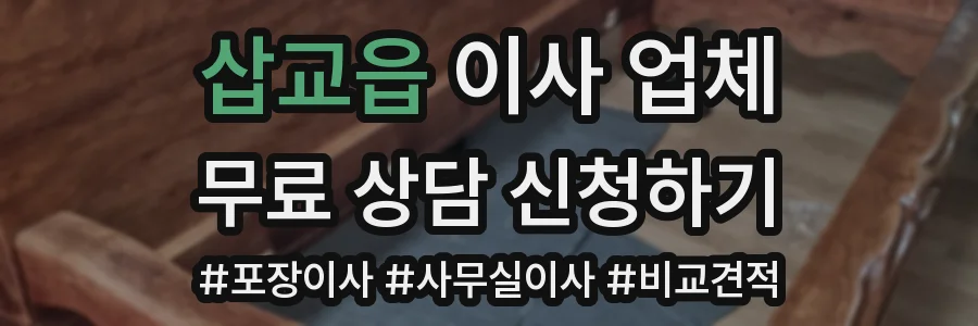 삽교읍 이사 업체