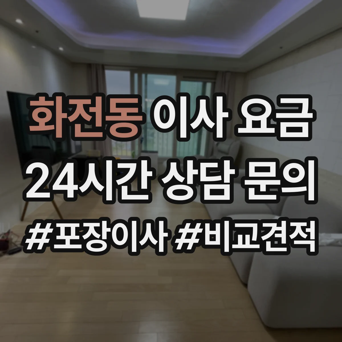 화전동 이사 요금