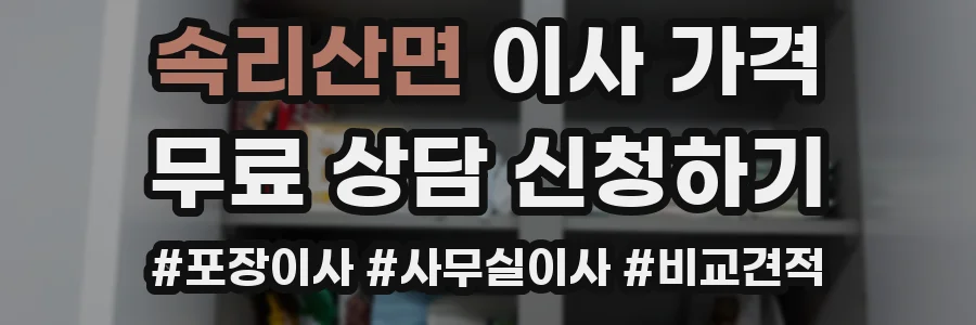 속리산면 이사 가격